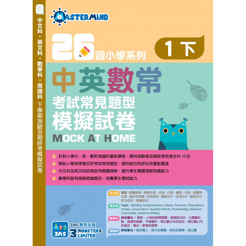 【多買多折】26週小學系列：中英數常 考試常見題型模擬試卷 一下